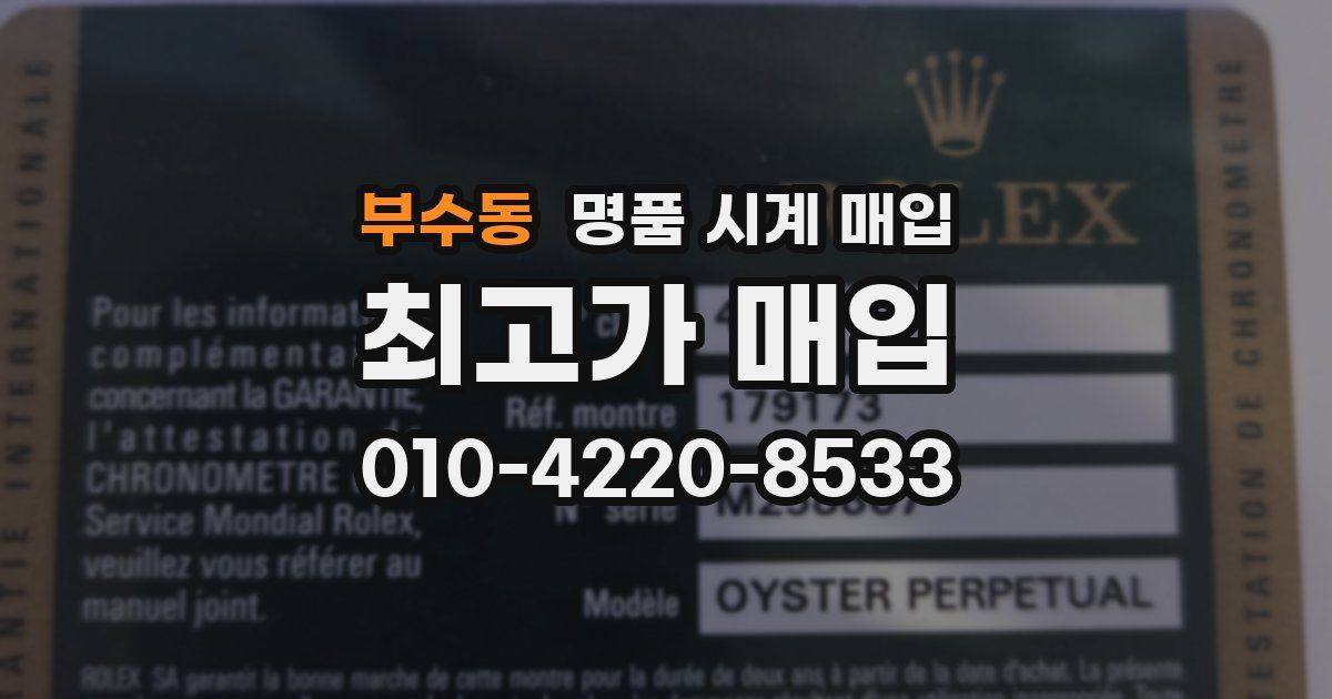 부수동 명품 시계 매입