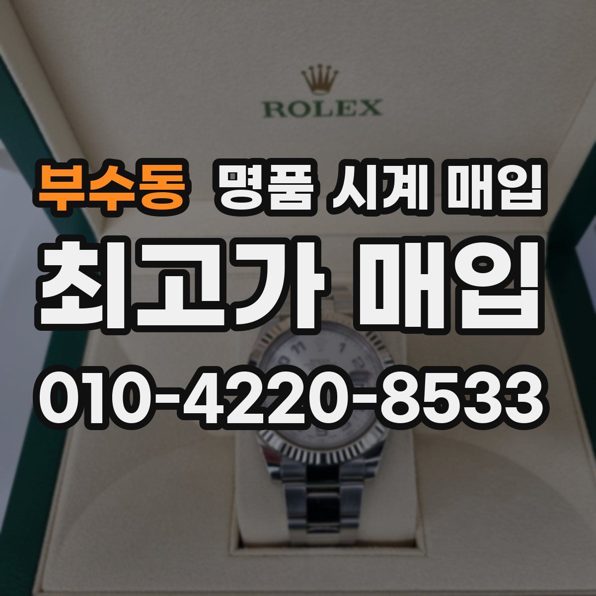 부수동 명품 시계 매입