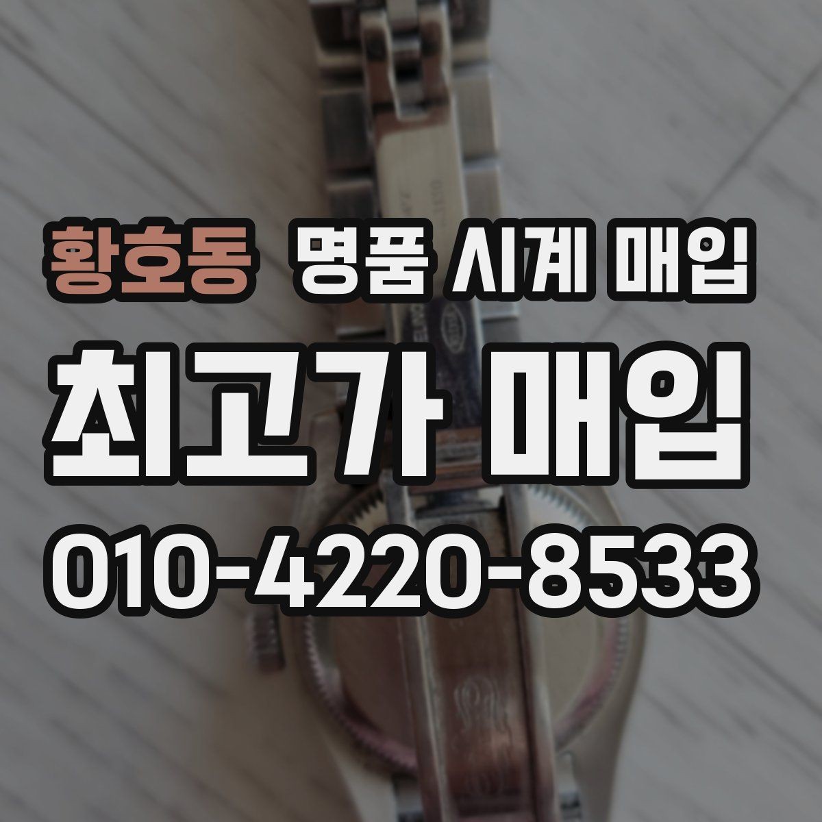 황호동 명품 시계 매입 안전하게 팔고 깔끔하게 정리하는 방법