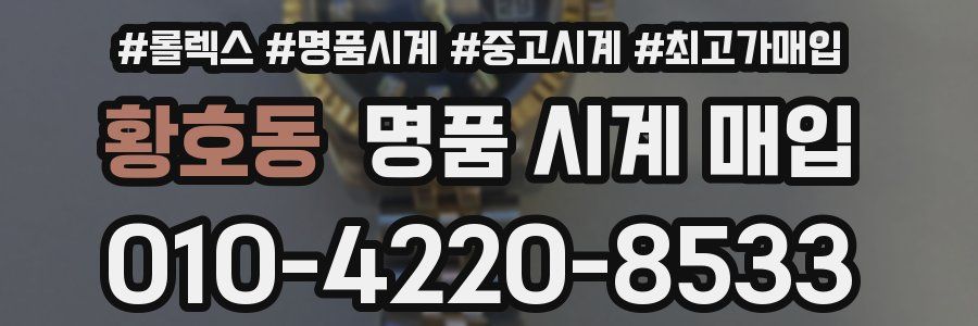 황호동 명품 시계 매입