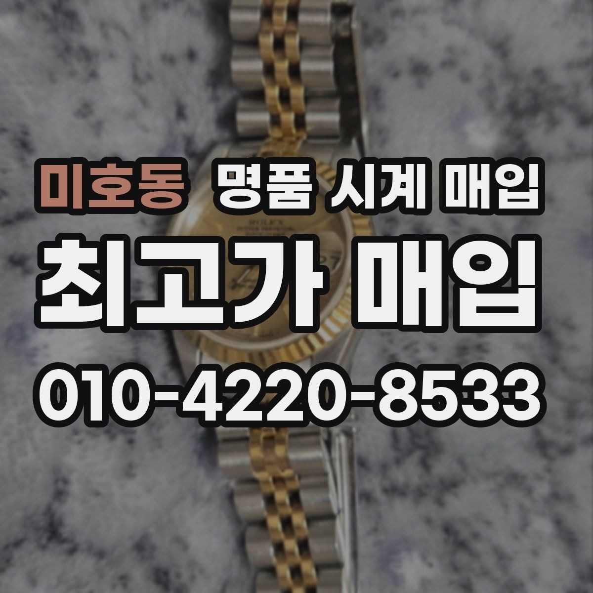 미호동 명품 시계 매입 사용감이 많아 걱정될 때 시세에 맞게 결정하는 기준