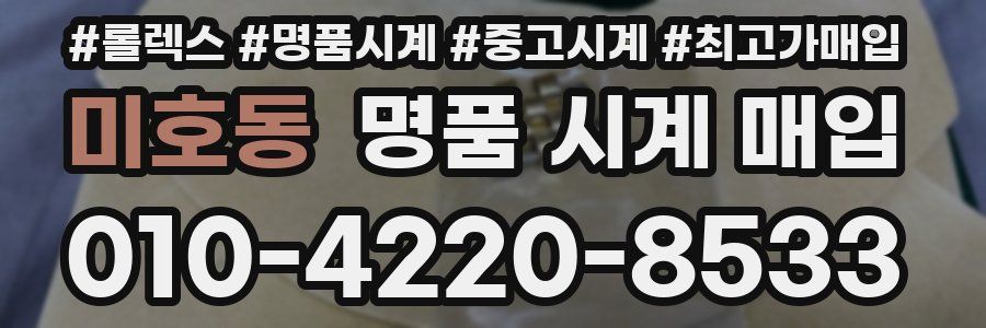 미호동 명품 시계 매입