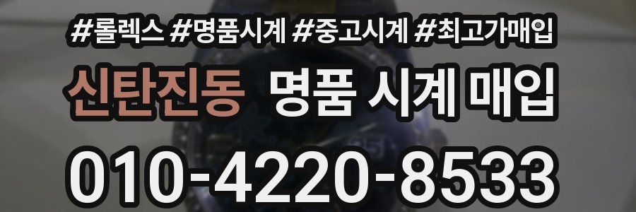 신탄진동 명품 시계 매입