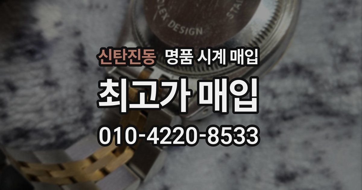 신탄진동 명품 시계 매입