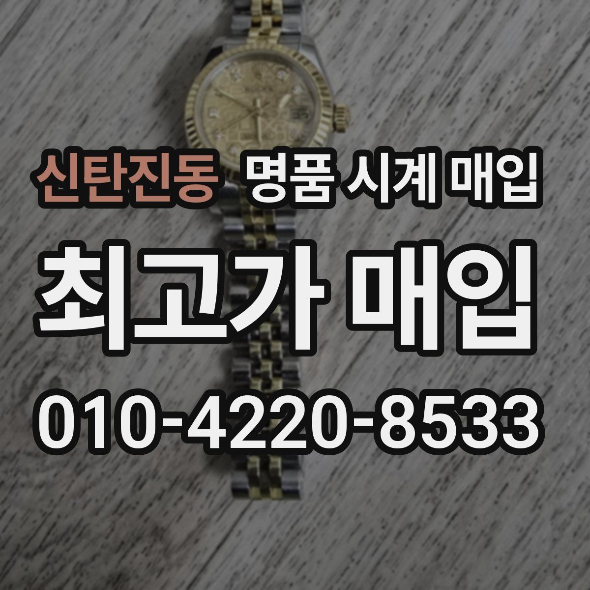 신탄진동 명품 시계 매입