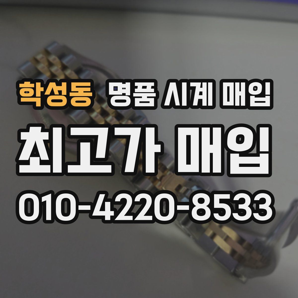 학성동 명품 시계 매입