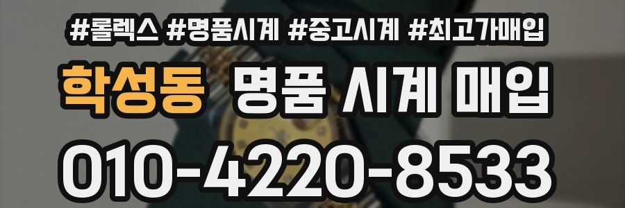 학성동 명품 시계 매입
