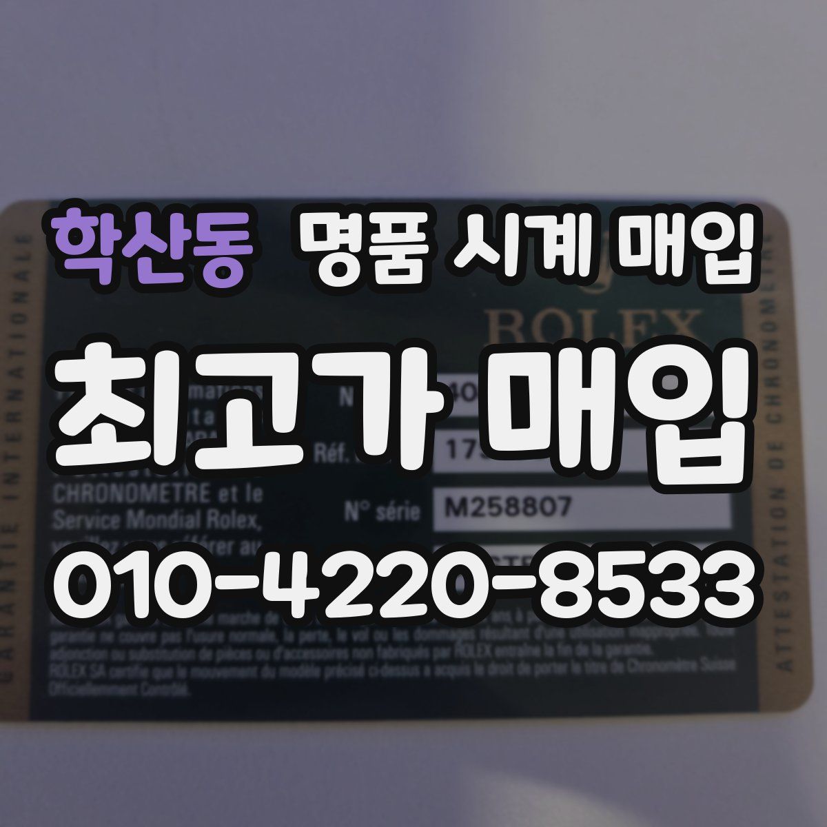 학산동 명품 시계 매입