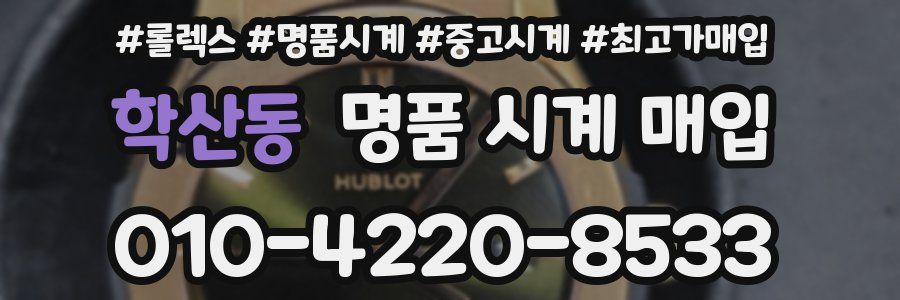 학산동 명품 시계 매입