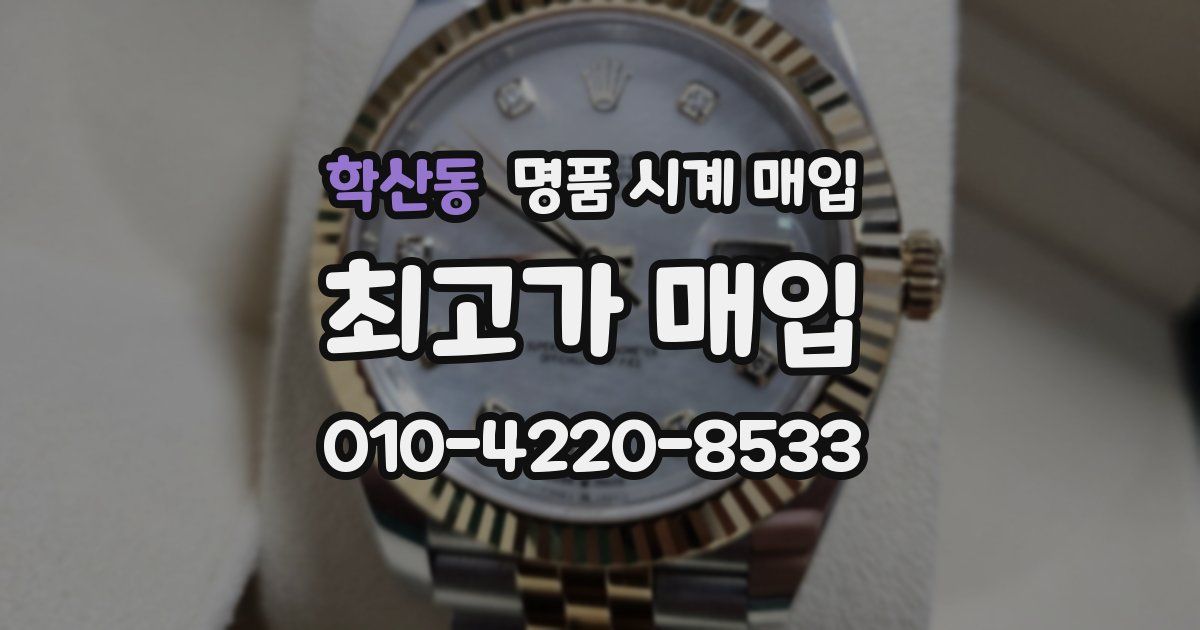 학산동 명품 시계 매입
