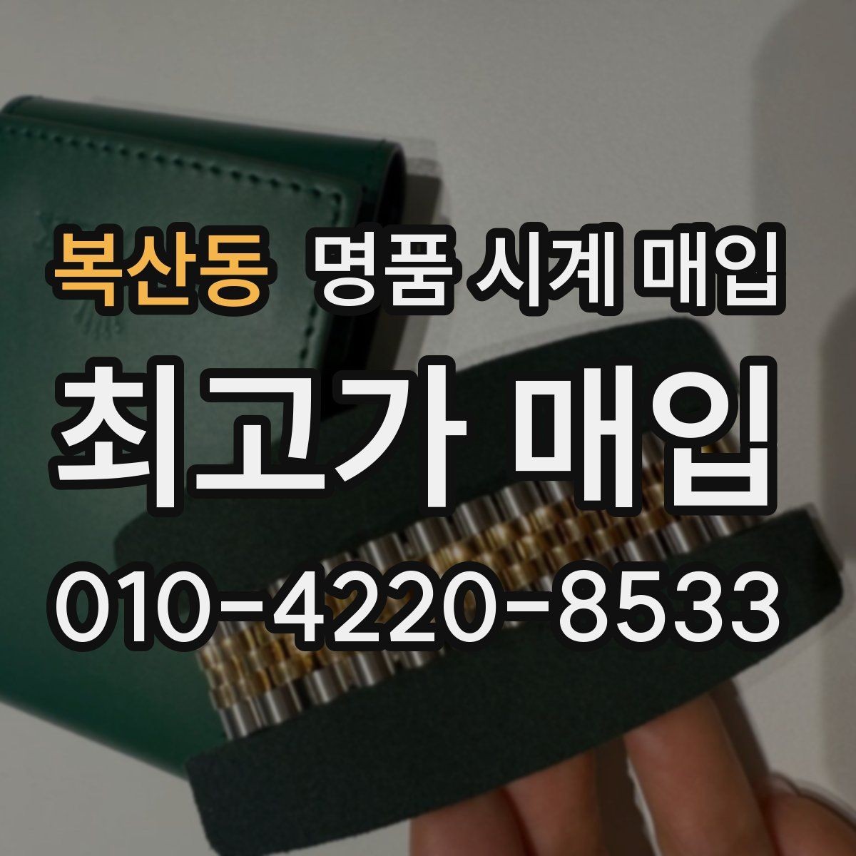 복산동 명품 시계 매입 당일 거래를 원할 때 준비할 것