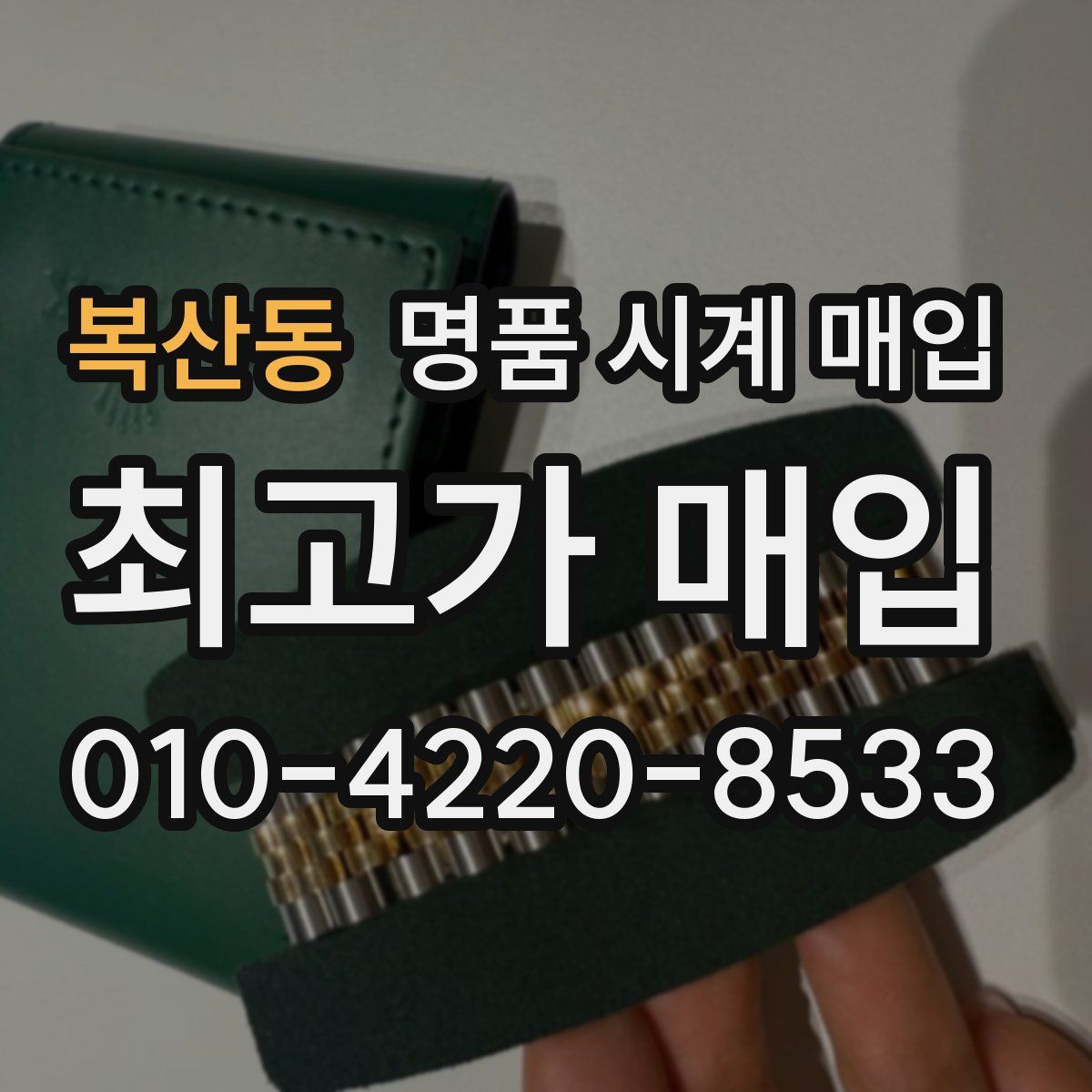 복산동 명품 시계 매입
