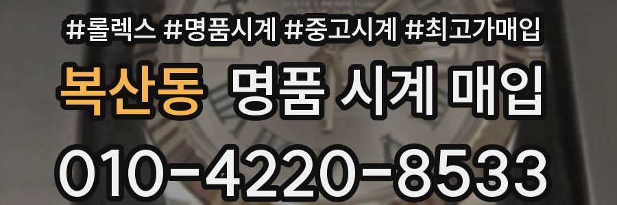 복산동 명품 시계 매입