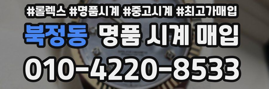 북정동 명품 시계 매입