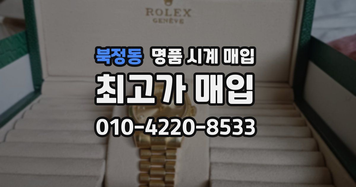 북정동 명품 시계 매입