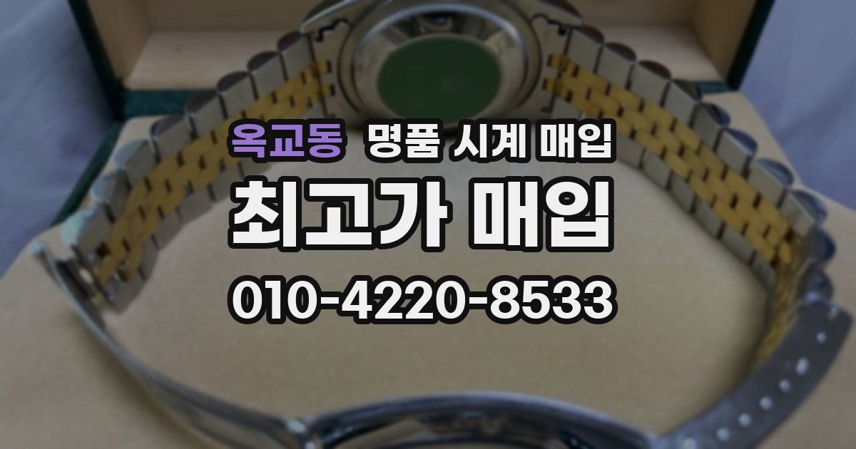 옥교동 명품 시계 매입