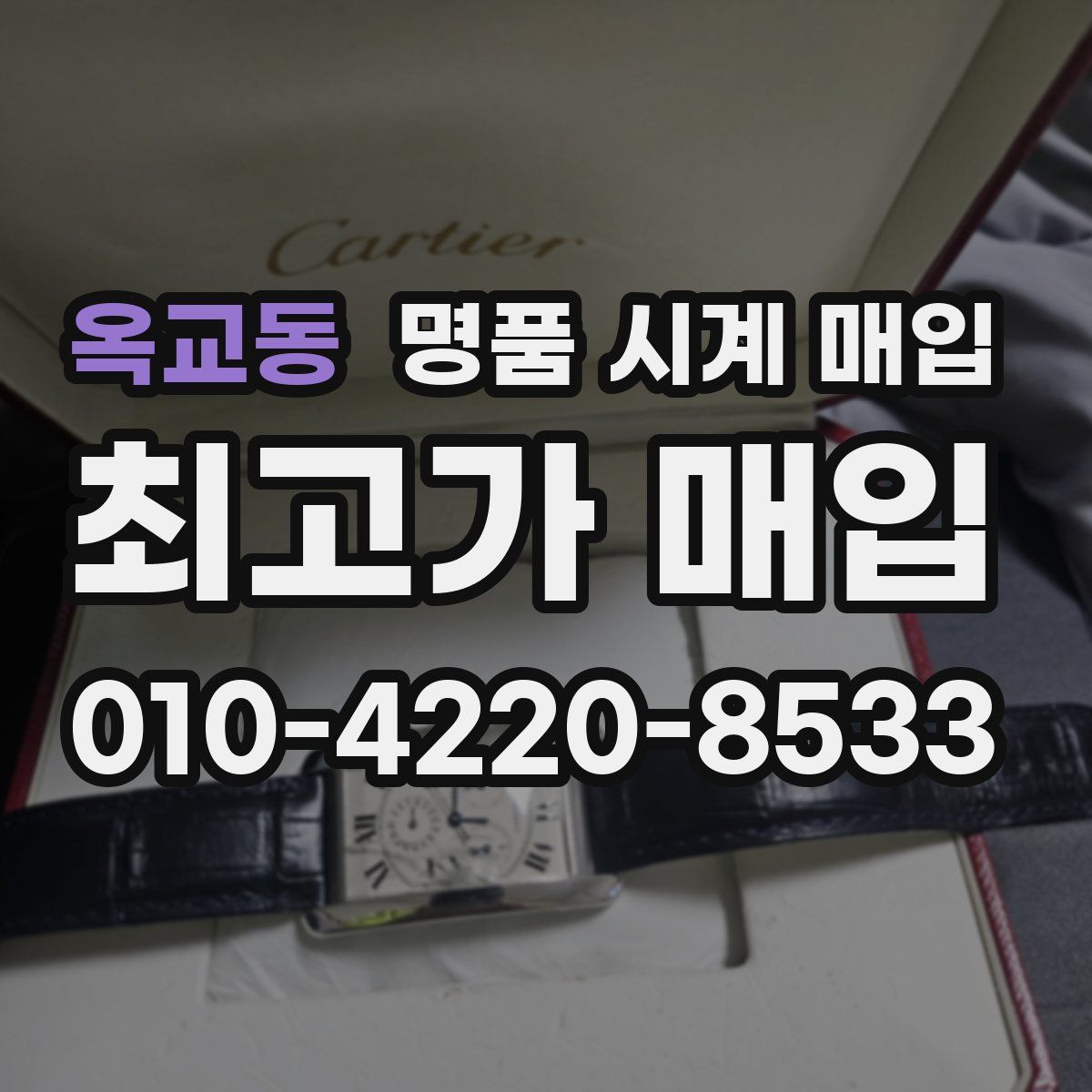 옥교동 명품 시계 매입