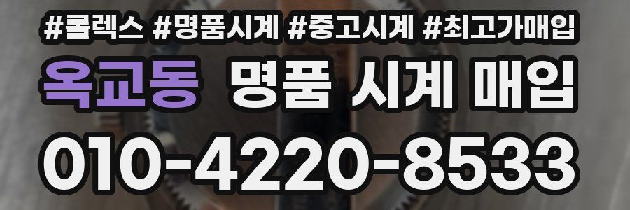 옥교동 명품 시계 매입