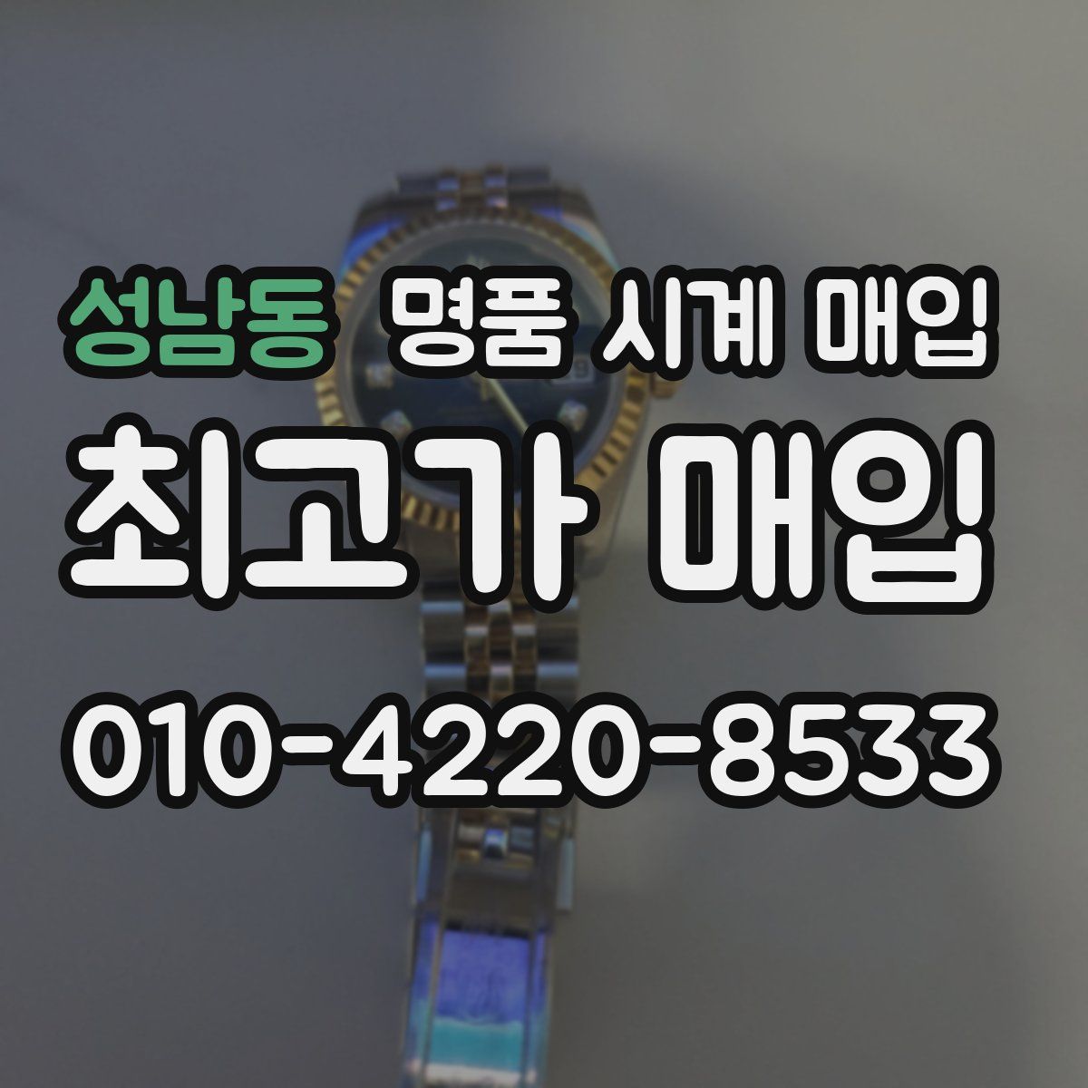 성남동 명품 시계 매입