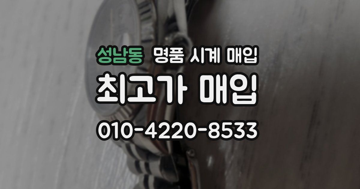 성남동 명품 시계 매입