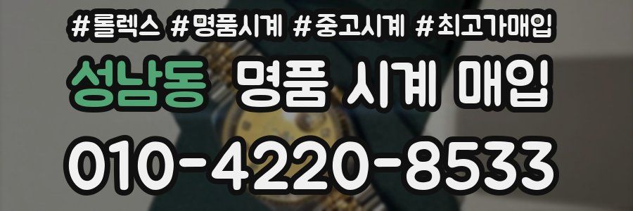 성남동 명품 시계 매입