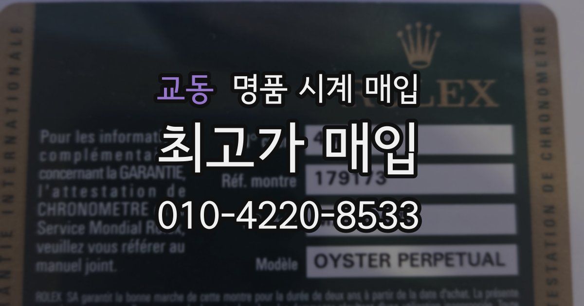 교동 명품 시계 매입
