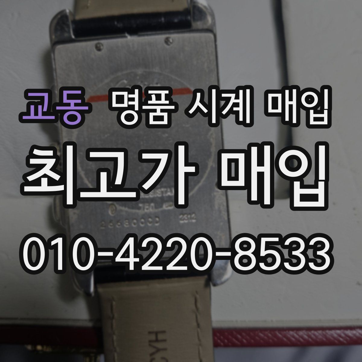 교동 명품 시계 매입