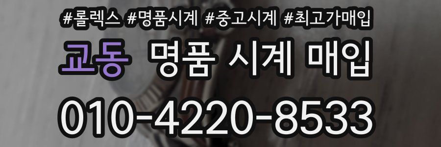 교동 명품 시계 매입