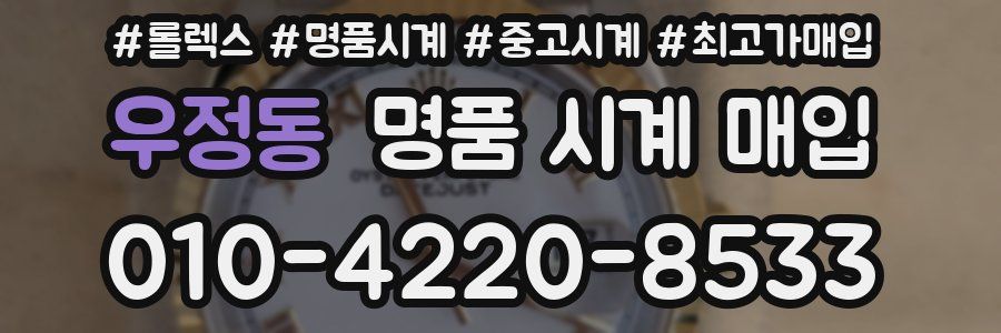 우정동 명품 시계 매입