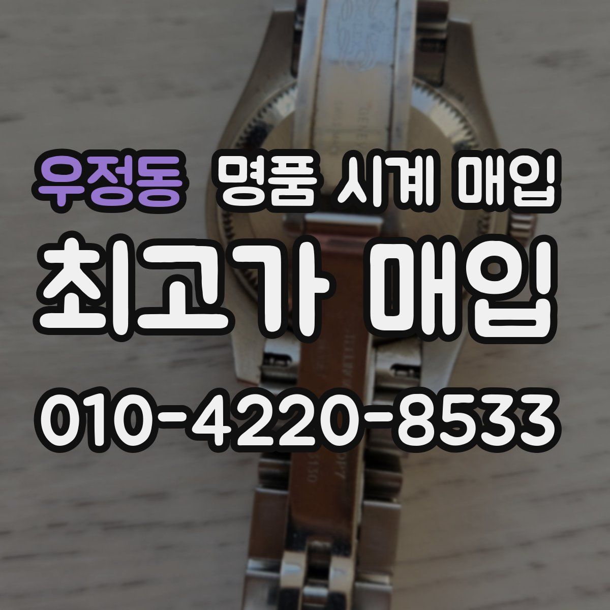 우정동 명품 시계 매입