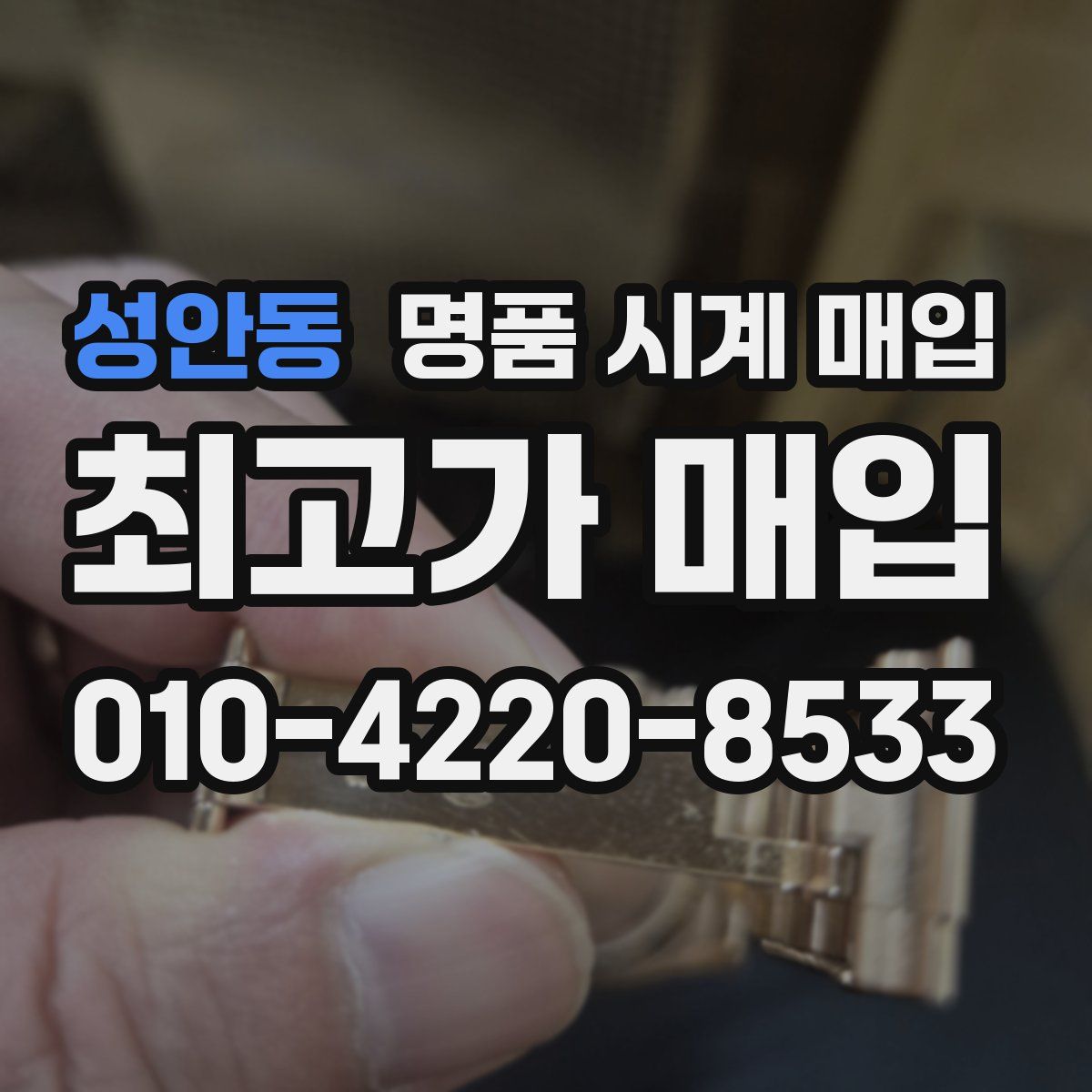 성안동 명품 시계 매입