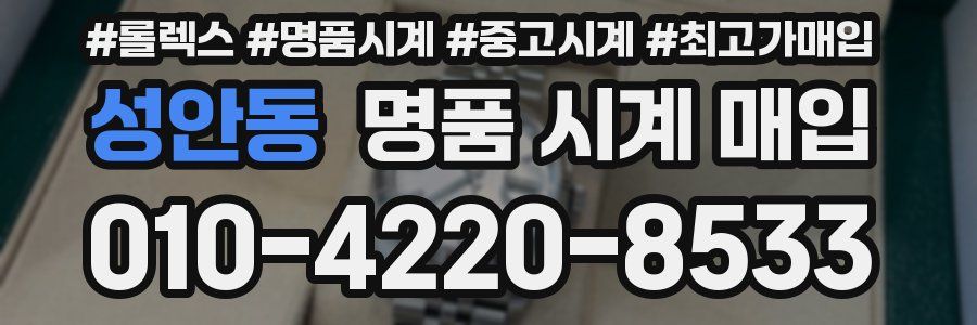성안동 명품 시계 매입