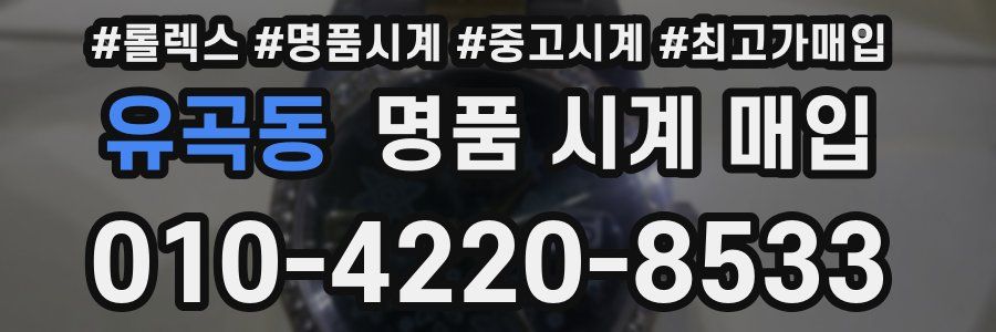 유곡동 명품 시계 매입