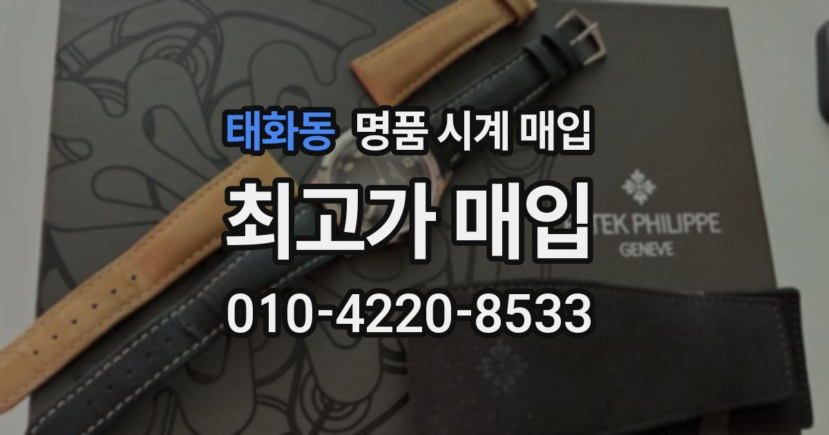 태화동 명품 시계 매입