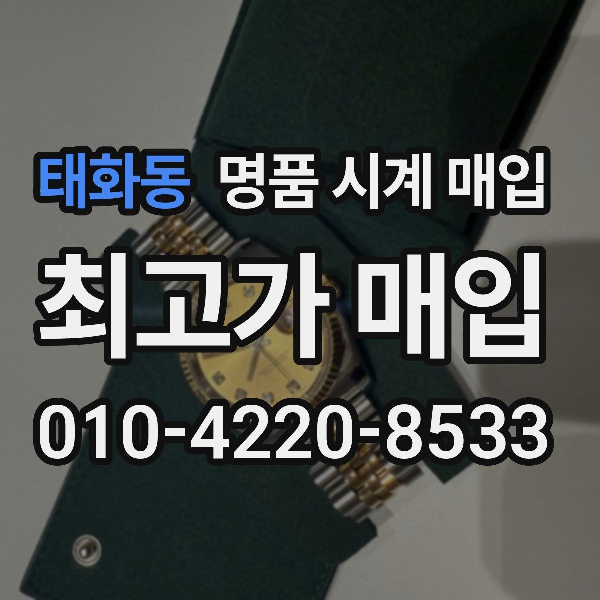 태화동 명품 시계 매입