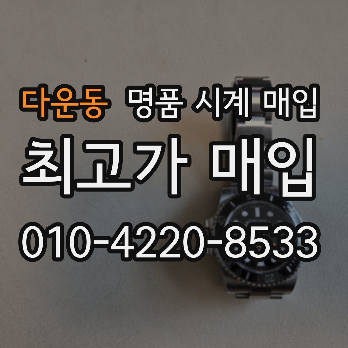 다운동 명품 시계 매입