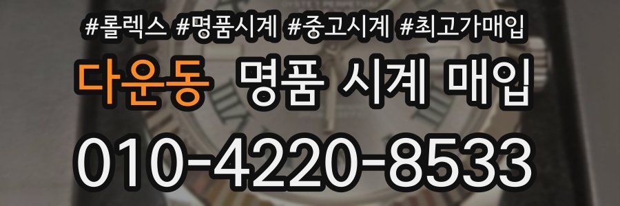 다운동 명품 시계 매입