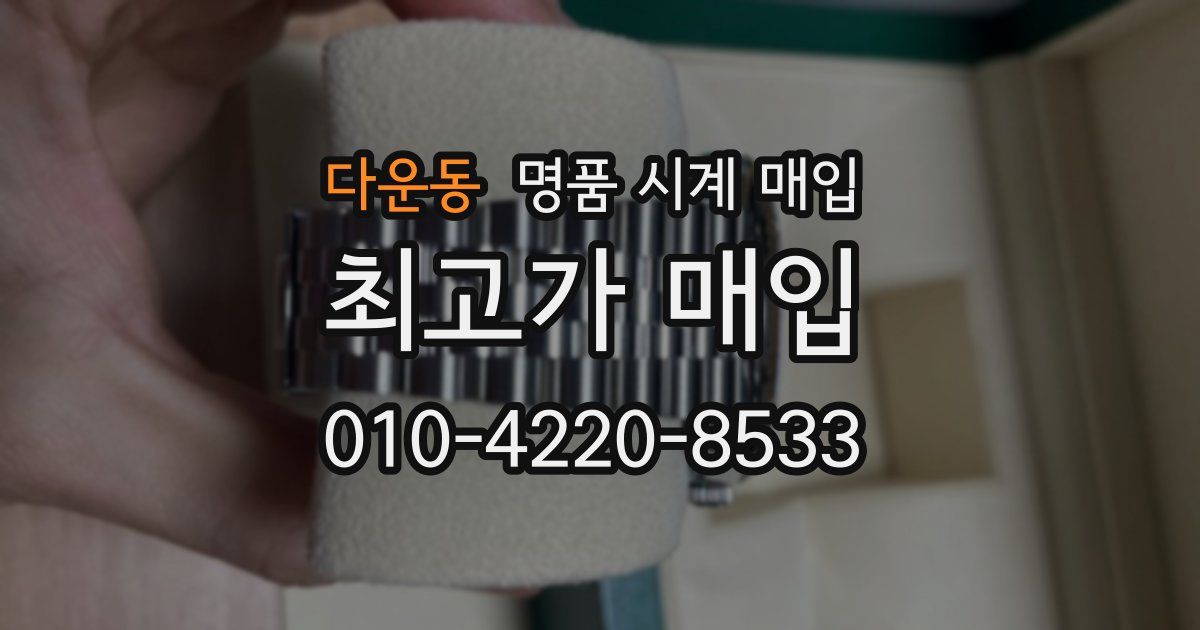 다운동 명품 시계 매입