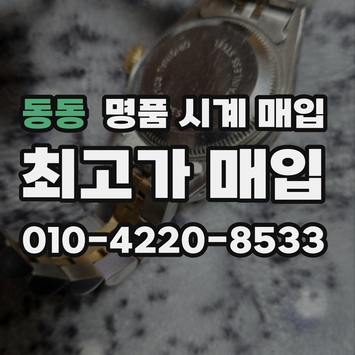 동동 명품 시계 매입 무리한 세척 광택이 손해인 이유