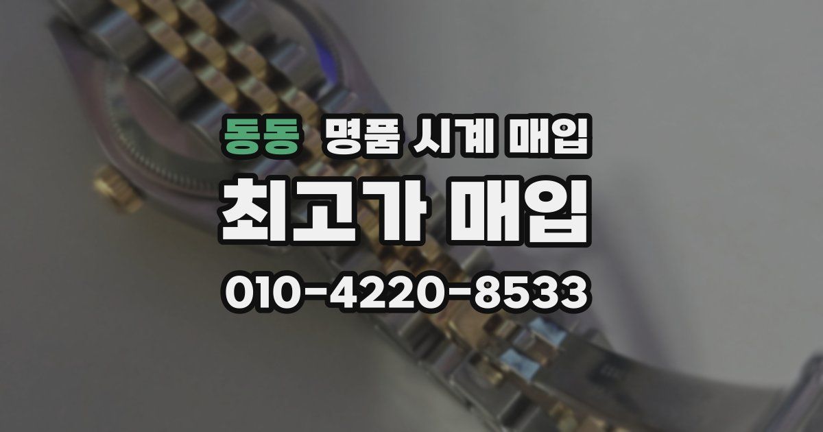 동동 명품 시계 매입