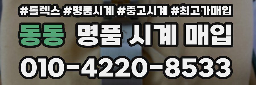 동동 명품 시계 매입