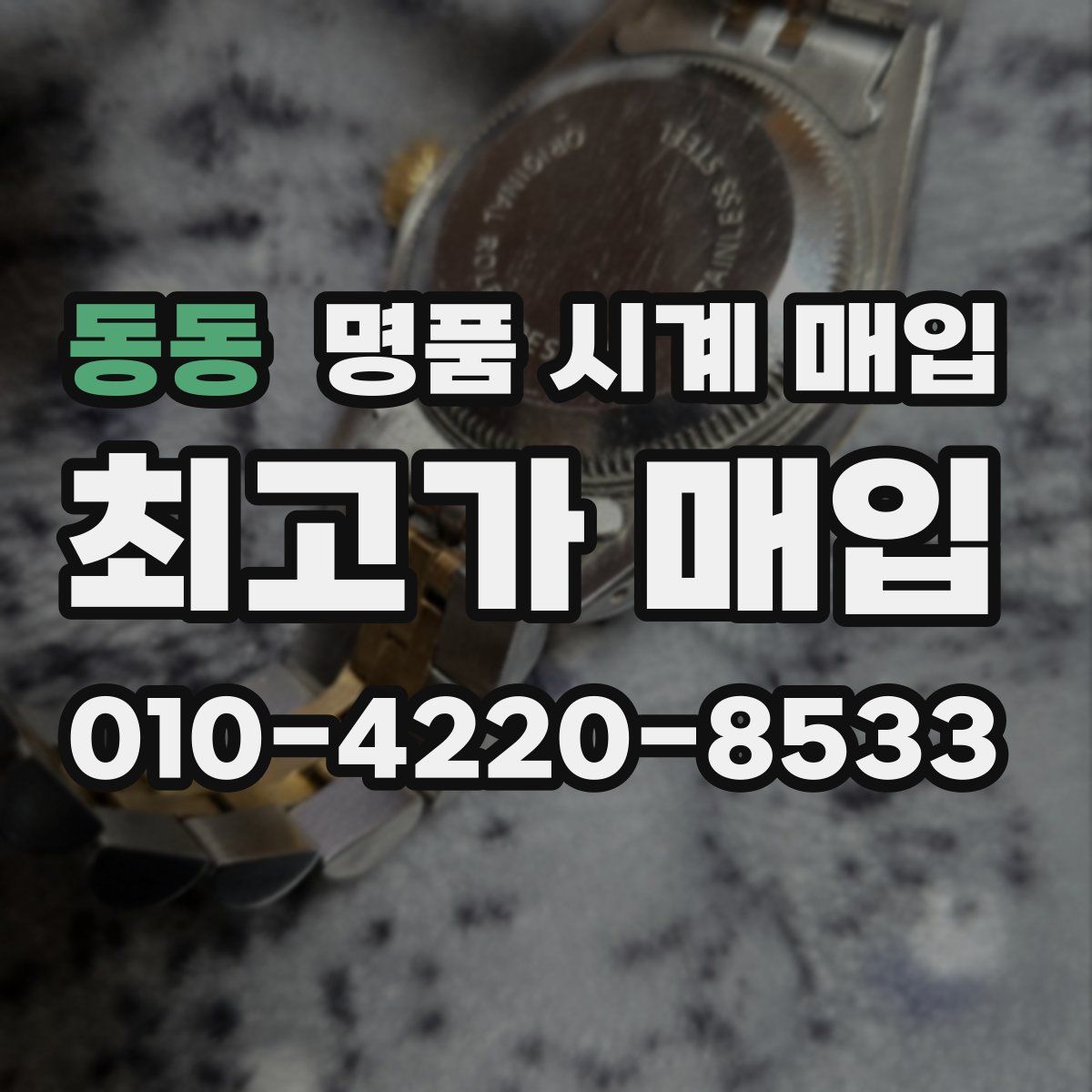 동동 명품 시계 매입