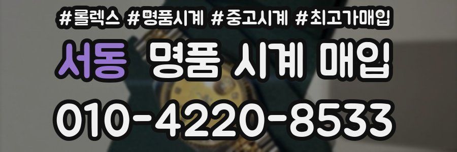 서동 명품 시계 매입