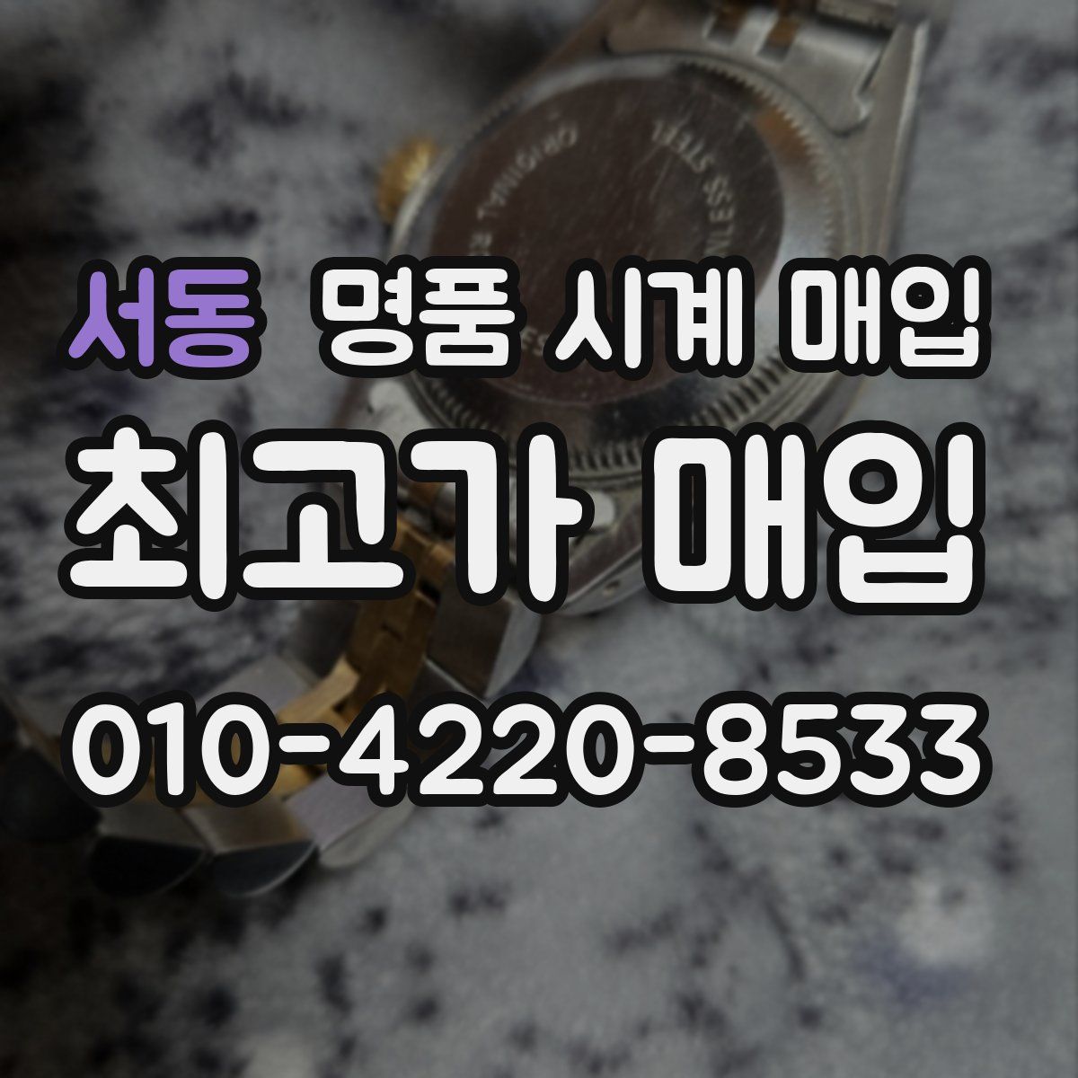 서동 명품 시계 매입