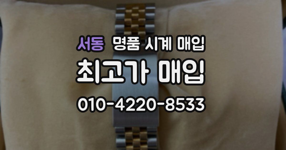 서동 명품 시계 매입