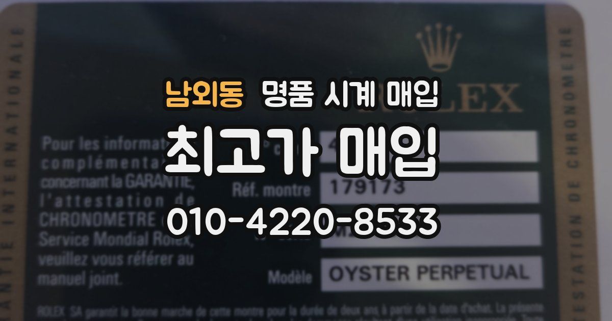 남외동 명품 시계 매입