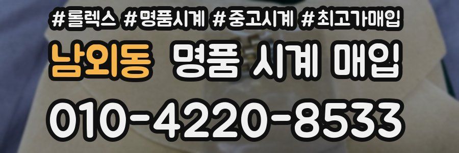 남외동 명품 시계 매입