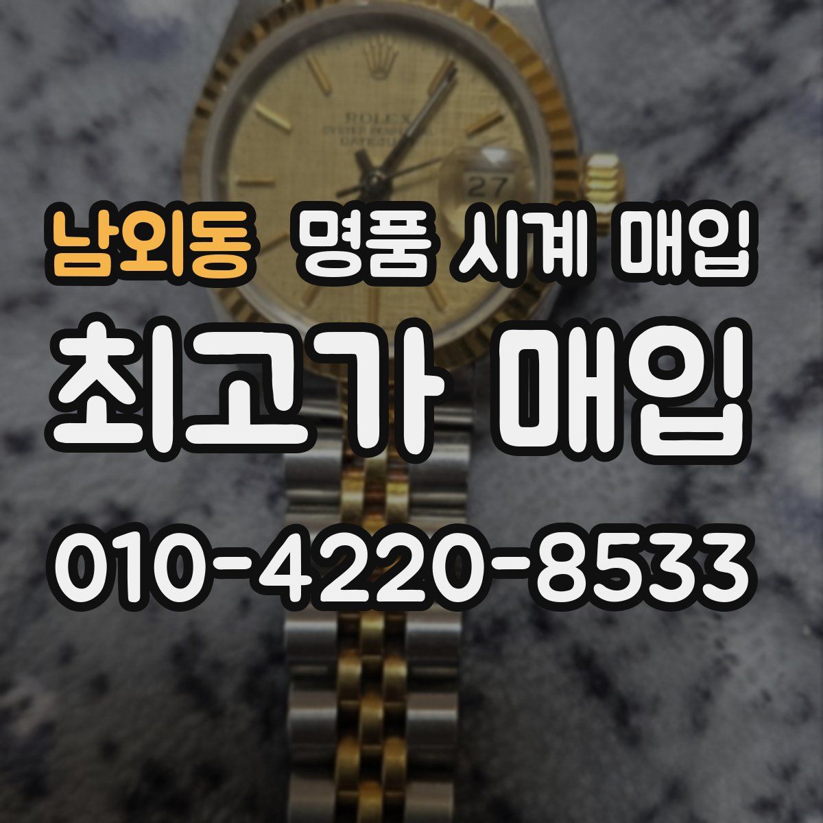 남외동 명품 시계 매입