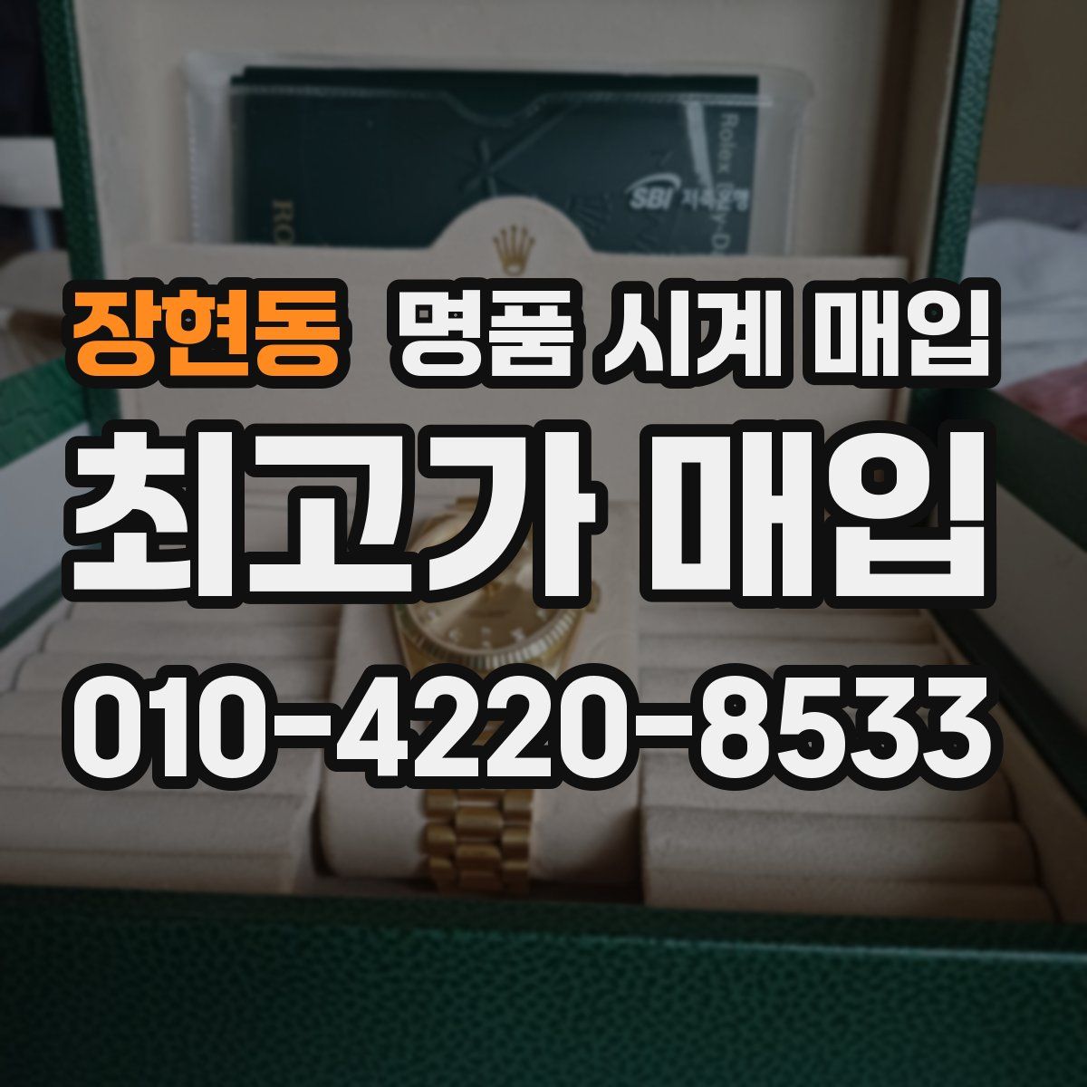 장현동 명품 시계 매입