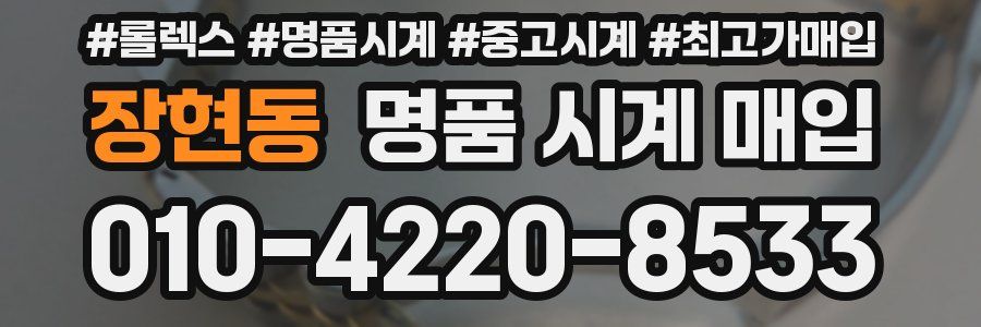 장현동 명품 시계 매입